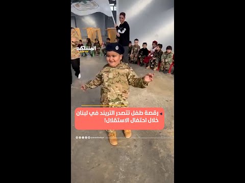 رقصة عفوية لطفل تتحول إلى أبرز لقطة في احتفال الاستقلال المشهد لايت اخبار المشهد منوعات لبنان