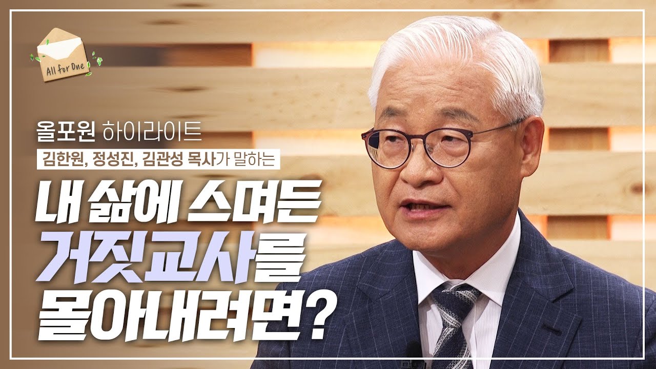 거짓 교사가 판치는 이 시대를 위해 다시 쓰는 '유다서' (with 정성진 목사) | CBSTV 올포원 252회 하이라이트