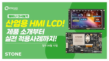 산업용 HMI LCD! 제품 소개부터 실전 적용 사례까지! 웨비나 다시보기