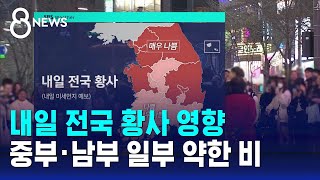 [날씨] 전국 황사…중부·남부 일부 약한 비 / SBS 8뉴스