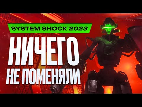 System Shock Remake (2023) (видео)