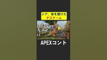シア、ピック率を賭けたデスゲーム【APEX】 #apex  #apexlegends #シア
