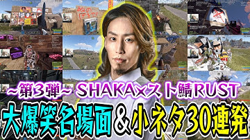 【第3弾/30連発】SHAKA×スト鯖RUST 大爆笑名場面＆小ネタ集【VCR/スト鯖RUST】