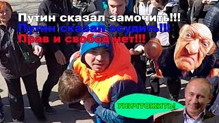 Путинское подавление волеизъявления. Митинг 05.05.2018 Челябинск