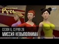 Сказочная Русь,6 сезон, серия 28|Миссия невыполнима|Супергерой Шкиряк|Турецкий плен|мультфильмы 2015