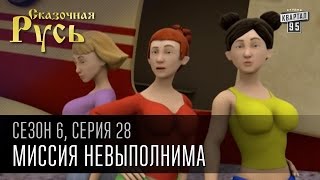 Сказочная Русь,6 сезон, серия 28|Миссия невыполнима|Супергерой Шкиряк|Турецкий плен|мультфильмы 2015