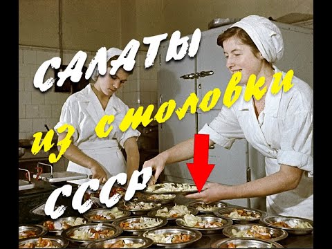 Видео: Салаты СССР за 200 рублей. Супер простые и дешевые рецепты салатов из столовой. Поностальгируем?