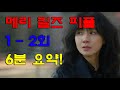 메리 킬즈 피플 1~2회 6분 요약 #드라마 #drama #kdrama #koreandramas #메리킬즈피플 #이보영 #이민기 #강기영 #권해효