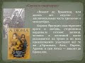 220 лет со дня рождения прославленного французского писателя и драматурга Александра Дюма (отец).