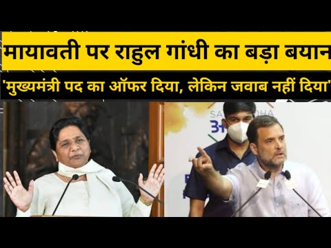 Rahul Gandhi का Mayawati पर बड़ा बयान, कहा गठबंधन को बोला था उन्होंने जवाब तक नहीं दिया