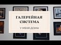 ГАЛЕРЕЙНАЯ ПОДВЕСНАЯ СИСТЕМА  для картин у меня дома