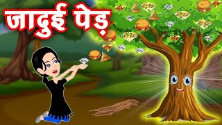जादुई पेड़ | Magical Tree | Hindi Kahaniya | Bedtime Moral Stories