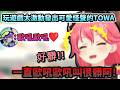 「罕見的TOWA歐吼聲!?」 玩遊戲太激動發出可愛怪聲的TOWA大人!www【さくらみこ/常闇トワ/ホロライブ】【hololive】【vtuber中文字幕】