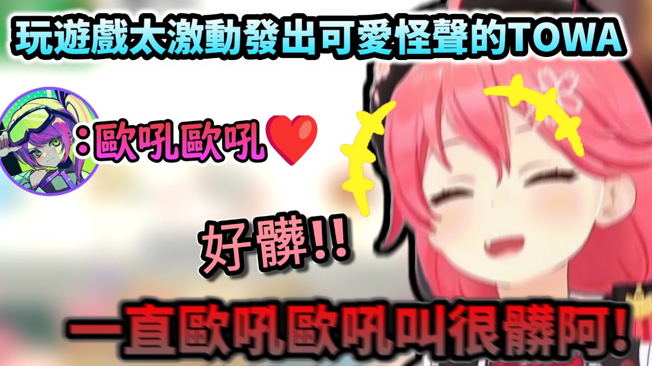 「罕見的TOWA歐吼聲!?」 玩遊戲太激動發出可愛怪聲的TOWA大人!www【さくらみこ/常闇トワ/ホロライブ】【hololive】【vtuber中文字幕】