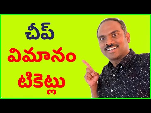 ❤️ తక్కువ ధరకు విమానంలో ప్రయాణించడం ఎలా ❤️ How to Find Cheap Airplane Tickets? ❤️