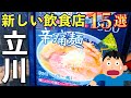 【2021年オープン】がんこラーメン、友誼食府、乃が美、鬼ぞりゴリラなど、立川駅の新しい飲食店15選