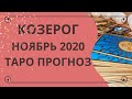 Козерог - Таро прогноз на ноябрь 2020 года