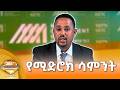 የሚድሮክ ሳምንት፣ መስከረም 27, 2019 What's New Oct 07, 2026