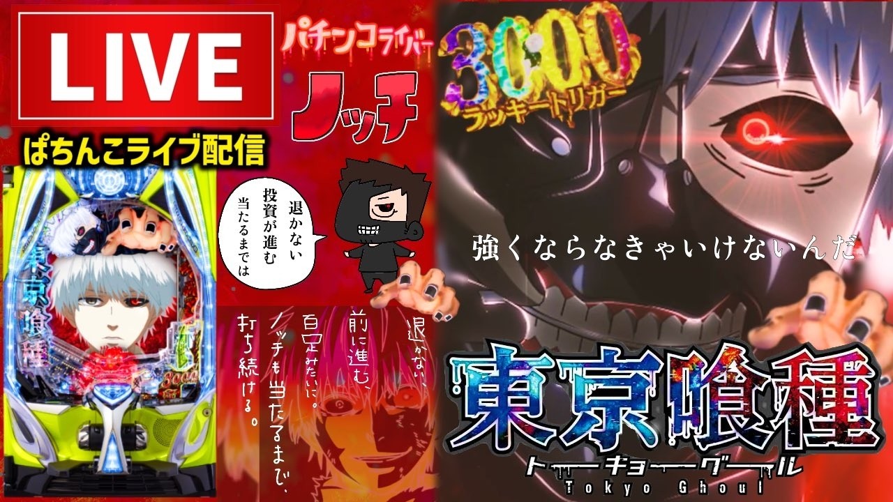 8月ピンチ！東京喰種399パチンコライブ配信 - YouTube
