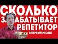 Сколько ЗАРАБАТЫВАЕТ репетитор в ПЕРВЫЙ месяц?