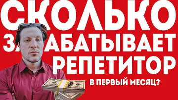 Сколько ЗАРАБАТЫВАЕТ репетитор в ПЕРВЫЙ месяц?
