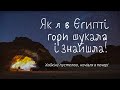 Поход по Синайской пустыне. Скалолазанье в Дахабе, горы, пещеры, бедуины. Свежий взгляд на Египет.