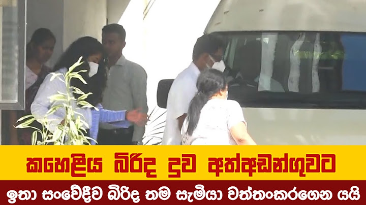 කෙහෙළිය බිරිද දුව අත්අඩන්ගුවට ඉතා සංවේදීව බිරිද තම සැමියා වත්තංකරගෙන යයි