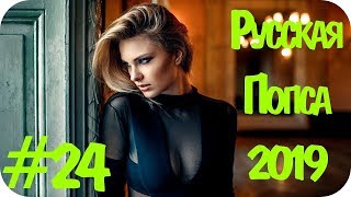 🇷🇺 РУССКАЯ ПОПСА 2020 🎶 Russische Musik 2020 🎶 Русская Музыка 2020 Новинки 🎶 Russian Music #24
