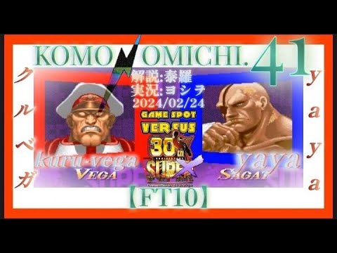 【祝X30周年 FINAL】【FT10 "INFINITY"】 240224 小物道#41 クルベガ(VE) vs. yaya(SA)  FT10 @西日暮里バーサス