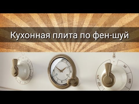 КУХОННАЯ ПЛИТА ПО ФЕН-ШУЙ