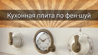 видео: КУХОННАЯ ПЛИТА ПО ФЕН-ШУЙ картинка: КУХОННАЯ ПЛИТА ПО ФЕН-ШУЙ