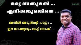 ഒരു വാക്കുമതി ...എനിക്കതുമതിയെ ...അനിൽ അടൂരിന്റെ പാട്ടും ..ഈ സാക്ഷ്യവും കേട്ട് നോക്ക് ..| Anil Adoor