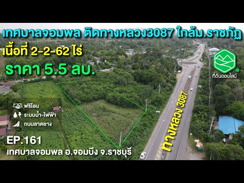 ที่ดินออนไลน์ Ep.161 ที่ดินจอมบึง จ.ราชบุรี ติดทางหลวง3087 เนื้อที่ 2-2-62 ราคา 5.5 ลบ.