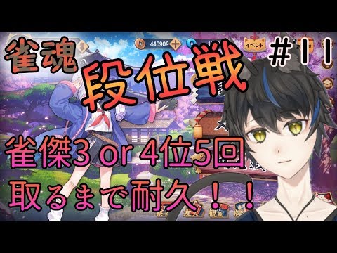 【麻雀耐久します！】雀傑3に昇段するか4位を5回取っちゃうまで耐久！！！【＃１１】【黒猫そら/雀魂-じゃんたま-】