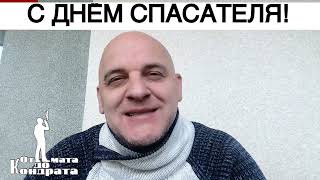 С Днём Спасателя!