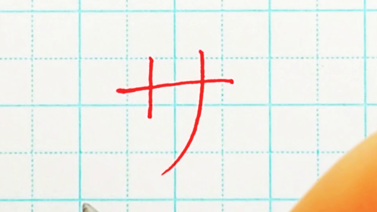 【カタカナ・サ行】ペン字・美文字練習【katakana】書き方 - YouTube