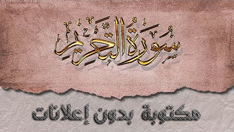 سورة التحريم تلاوة سعد الغامدي كاملة مكتوبة بدون إعلانات