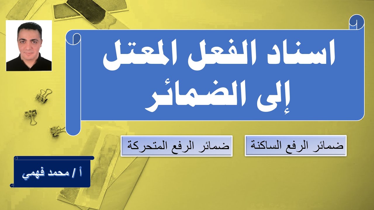 إسناد الفعل المعتل إلى الضمائر
