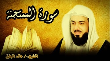 سورة الممتحنة 60 للشيخ خالد الجليل صوت واضح وبجودة عالية