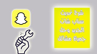 مشكلة تحديث السناب الجديد