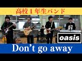 Don't go away / Oasis / Band ver / 高校１年生バンド