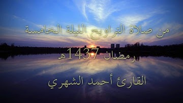 {فَهَزَمُوهُم بِإِذْنِ اللَّهِ} تلاوة رائعة جداً للقارئ أحمد الشهري l قصة طالوت وجالوت - آية الكرسي