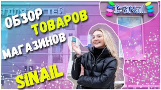 МАГАЗИНЫ SINAIL - ОБЗОР АССОРТИМЕНТА ТОВАРОВ