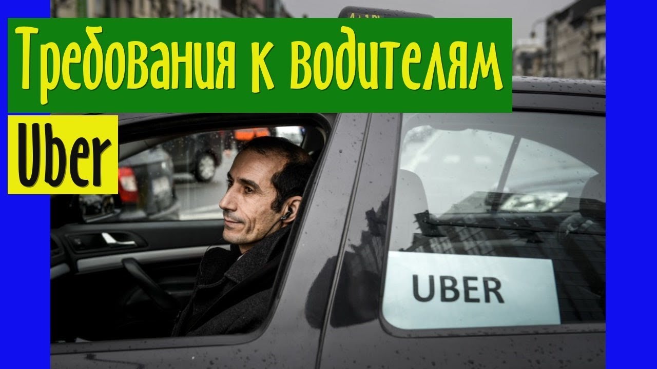 Uber требования к водителям