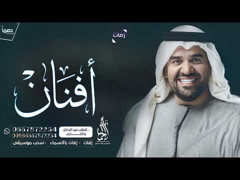 زفه باسم افنان زفات فقط حسين الجسمي