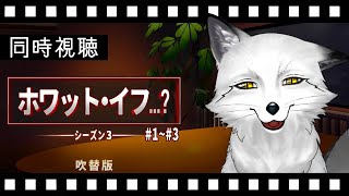 【同時視聴】ホワット・イフ…？シーズン３＃１～３ 初見の狐と観るのはどうでしょう【野狐やこ】