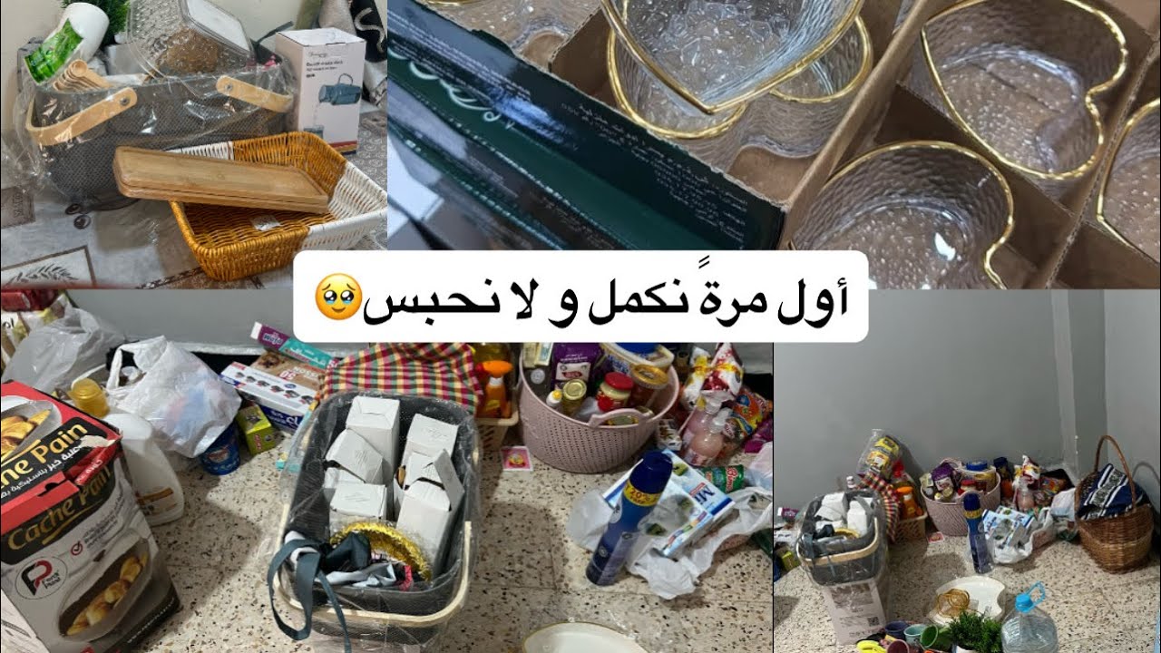 اول فيديو فالقناة😍 مشتريات رمضان ❤️‍🩹