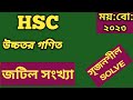 ময়মনসিংহ বোর্ড ২০২৩|| সৃজনশীল|| জটিল সংখ্যা|| HSC| Higher Math || Complex Number|| CQ Solving||