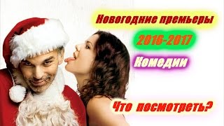 Новогодние премьеры 2016 - 2017  Комедии.  Christmas comedies 2016-2017 Что смотрим