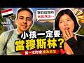 第一次約會埃及男生🇪🇬他竟然說：小孩一定要當穆斯林？